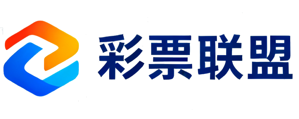 彩票联盟